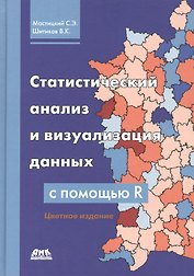 Статистический анализ и визуализация данных с помощью R