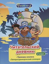 Читательский дневник. 2 класс. Примеры анализа. Литературоведческий словарик