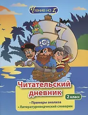 Читательский дневник. 2 класс. Примеры анализа. Литературоведческий словарик