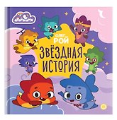 Дракошия. Звездная история - 0