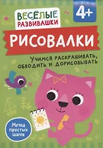 Рисовалки. Учимся раскрашивать, обводить и дорисовывать