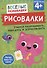 Рисовалки. Учимся раскрашивать, обводить и дорисовывать - 0