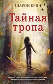 Тайная тропа (выпуск 3) - 0