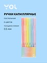 Ручки капиллярные Yoi, Sunset, 6 цветов пастельные