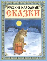 Русские народные сказки. Выпуск 4