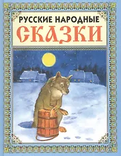 Русские народные сказки. Выпуск 4