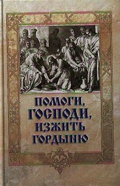Помоги Господи изжить гордыню