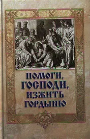 Помоги Господи изжить гордыню