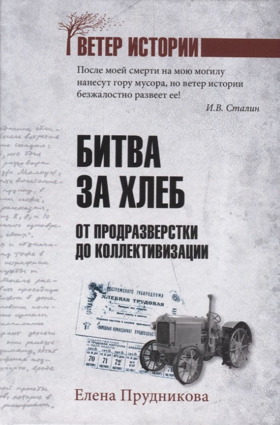 

Битва за хлеб. От продразверстки до коллективизации