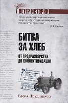 Битва за хлеб. От продразверстки до коллективизации