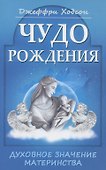 Чудо рождения. Духовное значение материнства - 0