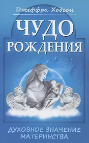 Чудо рождения. Духовное значение материнства