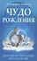 Чудо рождения. Духовное значение материнства - 0
