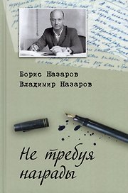 Не требуя награды