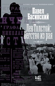 Лев Толстой: Бегство из рая
