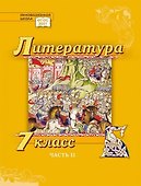 Литература. 7 класс: учебник для общеобразовательных организаций. Углублённый уровень: в 2-х частях. Часть 2 - 0