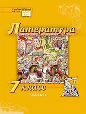 Литература. 7 класс: учебник для общеобразовательных организаций. Углублённый уровень: в 2-х частях. Часть 2