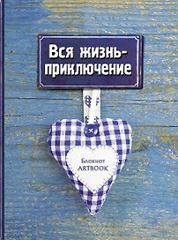 Блокнот Артбук вся жизнь - приключение (оф. 3)