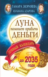Луна помогает привлечь деньги. Лунный календарь до 2035 года