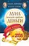 Луна помогает привлечь деньги. Лунный календарь до 2035 года - 0