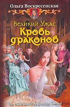 Великий Ужас. Кровь драконов: Фантастический роман.