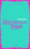 Родственные души