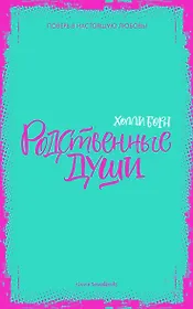 Родственные души