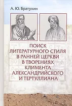 Поиск литературного стиля в ранней Церкви в творениях Климента Александрийского и Тертуллиана