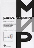 ПЛИС и параллельные архитектуры для применения в аэрокосмической области. Программные ошибки и отказоустойчивое проектирование - 0