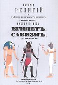 История религий, тайных религиозных обществ, обрядов и обычаев Древнего и Нового мира. Древний мир. Том четвертый. Египет. Сабизм - 0