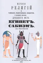 История религий, тайных религиозных обществ, обрядов и обычаев Древнего и Нового мира. Древний мир. Том четвертый. Египет. Сабизм