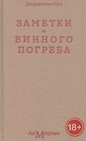 Заметки из винного погреба