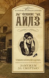 Умышленная злоба. Замужем за смертью: сборник