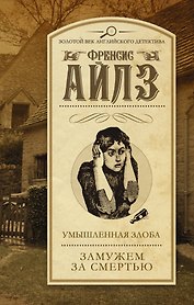 Умышленная злоба. Замужем за смертью: сборник