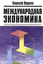 Международная экономика в 2-х чч. Ч.1. Международная макроэкономика: Движение товаров и факторов производства: Учебное пособие