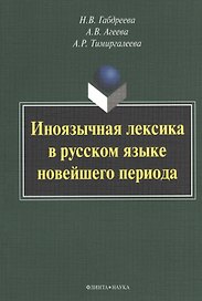 Иноязычная лексика в русском языке новейшего периода: Монография