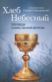Хлеб Небесный. Проповеди о божественной литургии