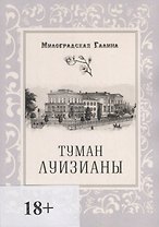 Туман Луизианы