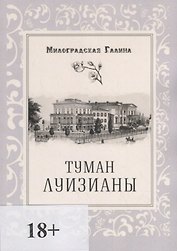 Туман Луизианы