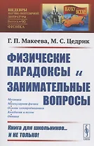 Физические парадоксы и занимательные вопросы