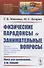 Физические парадоксы и занимательные вопросы - 0