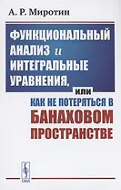 Функциональный анализ и интегральные уравнения или Как не потеряться в банаховом пространстве