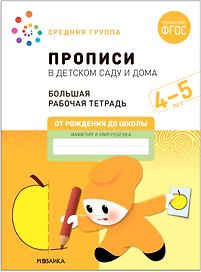 Прописи в детском саду и дома. Большая рабочая тетрадь. 4-5 лет