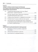 Правовое регулирование применения финансовых технологий в условиях цифровизации российской экономики. Монография - 2