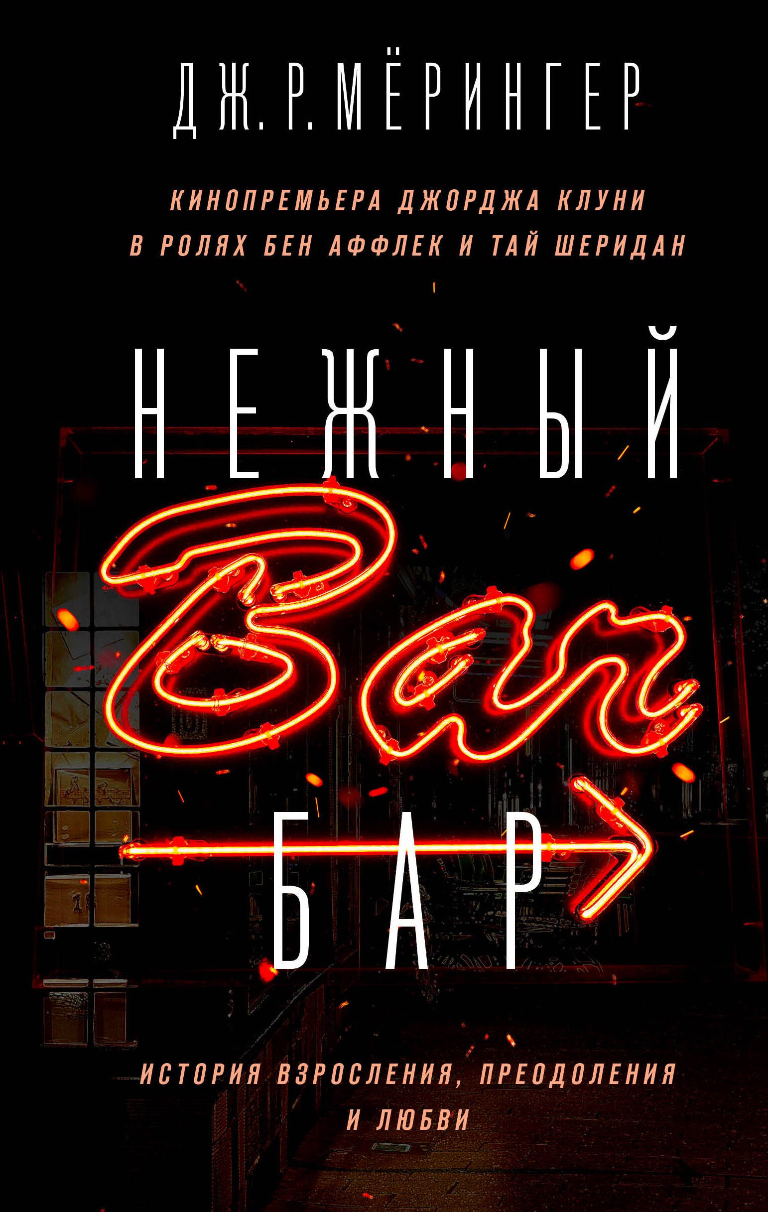 

Нежный бар. История взросления, преодоления и любви