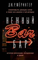 Нежный бар. История взросления, преодоления и любви