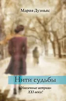 Нити судьбы: роман