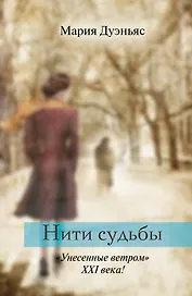 Нити судьбы: роман