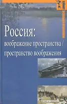 Россия: воображение пространства / пространство воображения (Гуманитарная география: Научный и культурно-просветительский альманах. Специальный выпуск