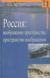 Россия: воображение пространства / пространство воображения (Гуманитарная география: Научный и культурно-просветительский альманах. Специальный выпуск